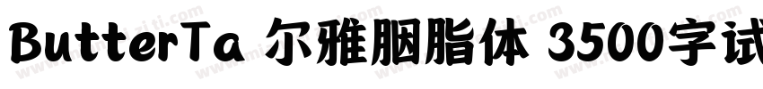 ButterTa 尔雅胭脂体 3500字试用版ngXin Bold字体转换